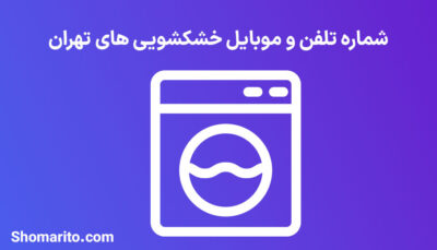 شماره تلفن و موبایل خشکشویی های تهران