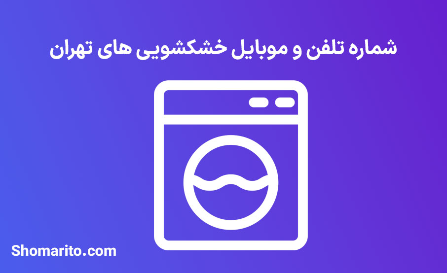 شماره تلفن و موبایل خشکشویی های تهران