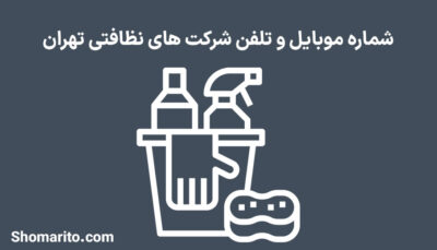 شماره موبایل و تلفن شرکت های نظافتی تهران