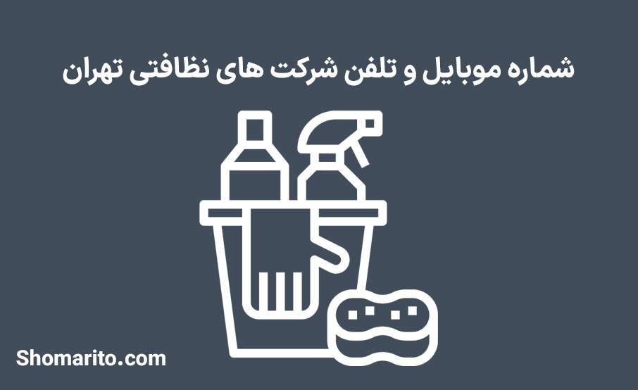 شماره موبایل و تلفن شرکت های نظافتی تهران