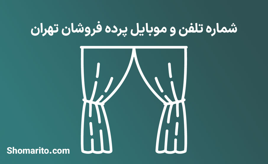 شماره موبایل و تلفن پرده فروشان تهران