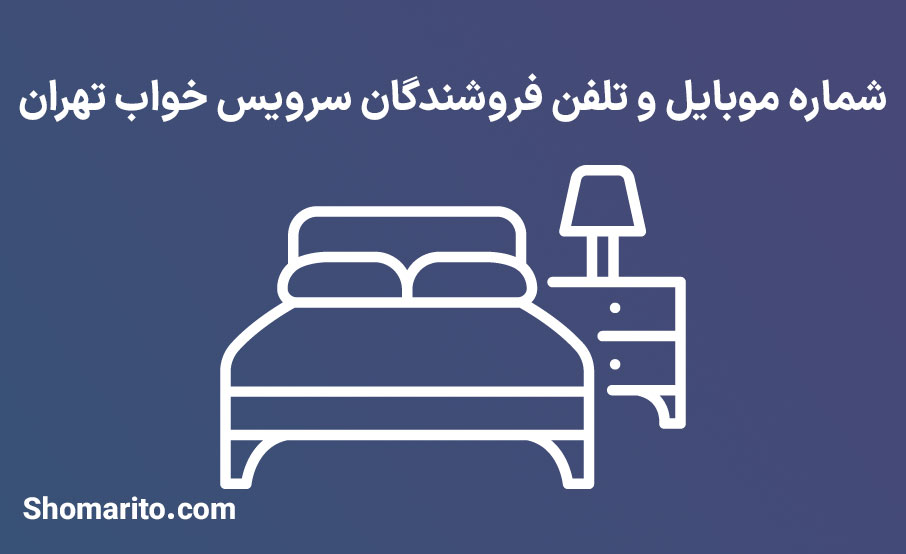 شماره موبایل و تلفن فروشندگان سرویس خواب تهران