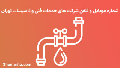 شماره موبایل و تلفن شرکت های خدمات فنی و تاسیسات تهران