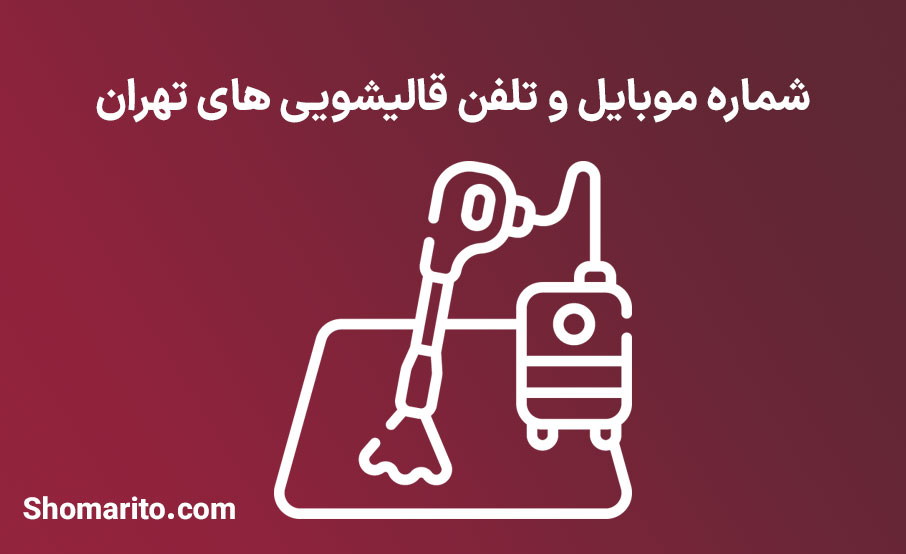 شماره موبایل و تلفن قالیشویی های تهران