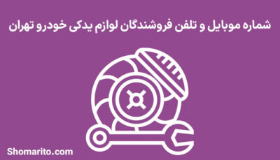 شماره موبایل و تلفن فروشندگان لوازم یدکی خودرو تهران