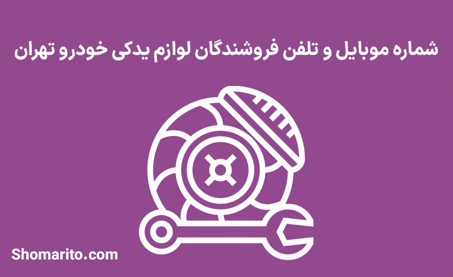 شماره موبایل و تلفن فروشندگان لوازم یدکی خودرو تهران