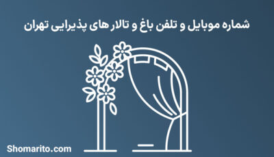 شماره موبایل و تلفن باغ و تالار های پذیرایی تهران