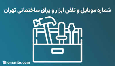 شماره موبایل و تلفن ابزار و یراق ساختمانی تهران