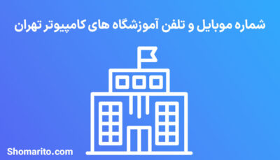 شماره موبایل و تلفن آموزشگاه های کامپیوتر تهران