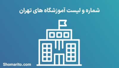 شماره موبایل و تلفن آموزشگاه های تهران