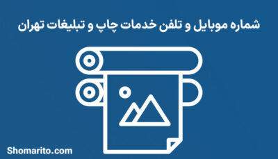 شماره موبایل و تلفن خدمات چاپ و تبلیغات تهران