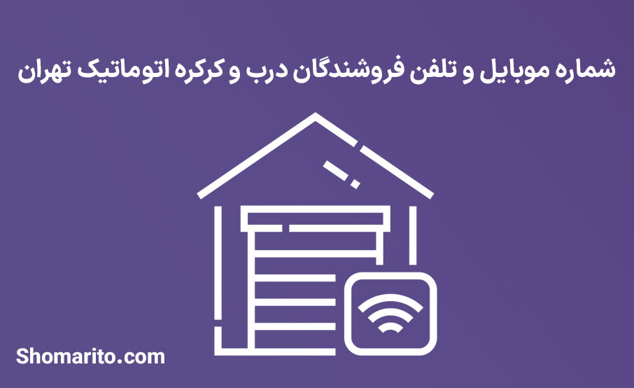 شماره موبایل و تلفن فروشندگان درب و کرکره اتوماتیک تهران