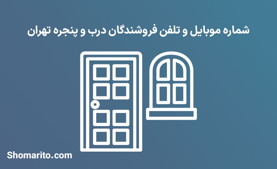 شماره موبایل و تلفن فروشندگان درب و پنجره تهران