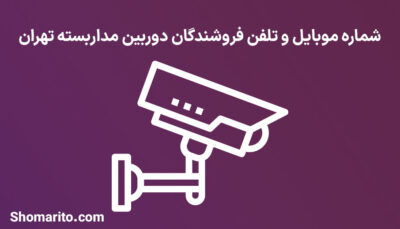 شماره موبایل و تلفن فروشندگان دوربین مداربسته تهران