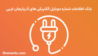 بانک اطلاعات شماره موبایل الکتریکی های آذربایجان غربی
