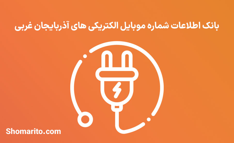 بانک اطلاعات شماره موبایل الکتریکی های آذربایجان غربی