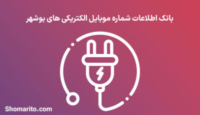 بانک اطلاعات شماره موبایل الکتریکی های بوشهر