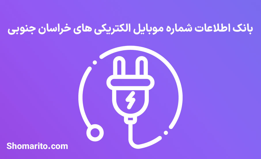 بانک اطلاعات شماره موبایل الکتریکی های خراسان جنوبی