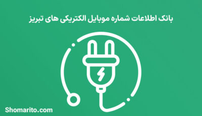 بانک اطلاعات شماره موبایل الکتریکی های تبریز