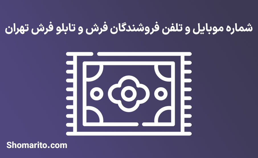 شماره موبایل و تلفن فروشندگان فرش و تابلو فرش تهران