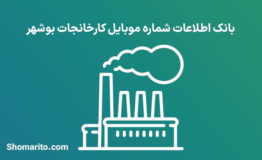 بانک اطلاعات شماره موبایل کارخانجات بوشهر