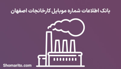 بانک اطلاعات شماره موبایل کارخانجات اصفهان