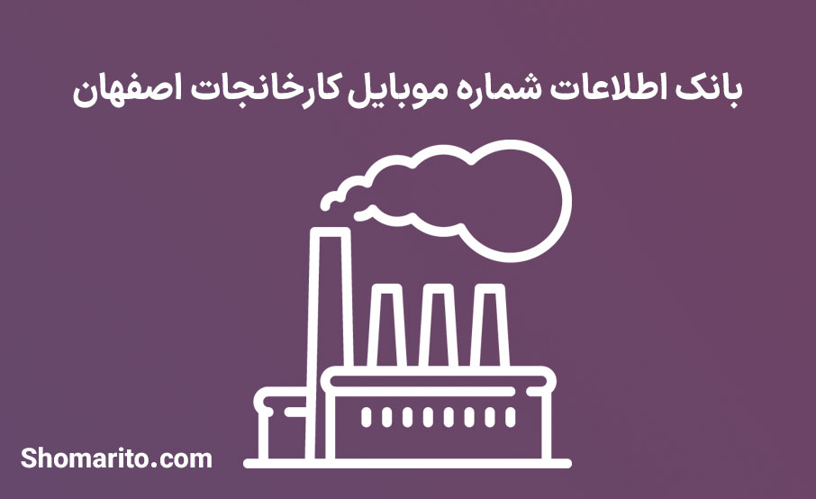 بانک اطلاعات شماره موبایل کارخانجات اصفهان