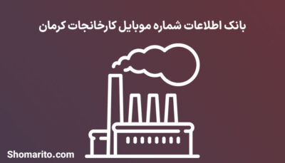 بانک اطلاعات شماره موبایل کارخانجات کرمان