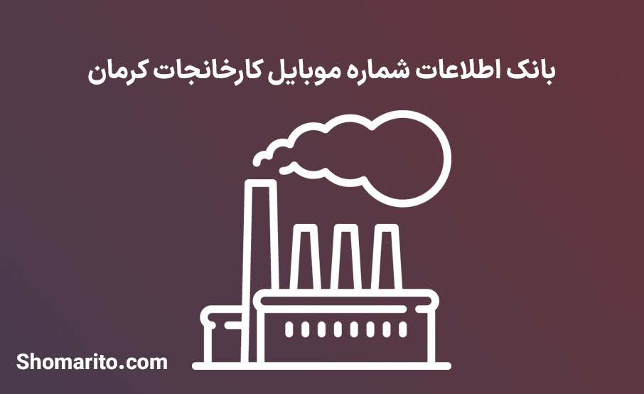بانک اطلاعات شماره موبایل کارخانجات کرمان