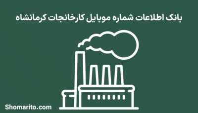 بانک اطلاعات شماره موبایل کارخانجات کرمانشاه