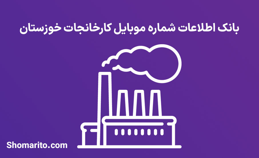 بانک اطلاعات شماره موبایل کارخانجات خوزستان