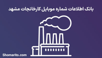 بانک اطلاعات شماره موبایل کارخانجات مشهد