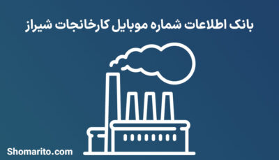 بانک اطلاعات شماره موبایل کارخانجات شیراز