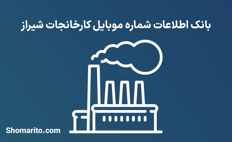 بانک اطلاعات شماره موبایل کارخانجات شیراز