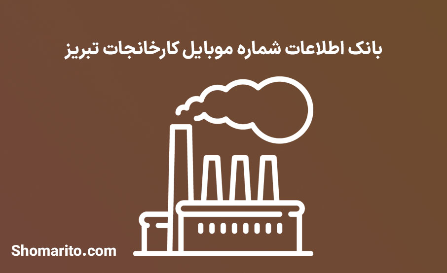 بانک اطلاعات شماره موبایل کارخانجات تبریز