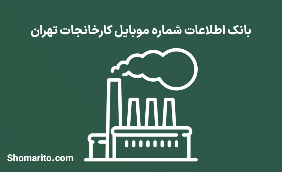 بانک اطلاعات شماره موبایل کارخانجات تهران