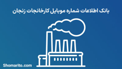 بانک اطلاعات شماره موبایل کارخانجات زنجان