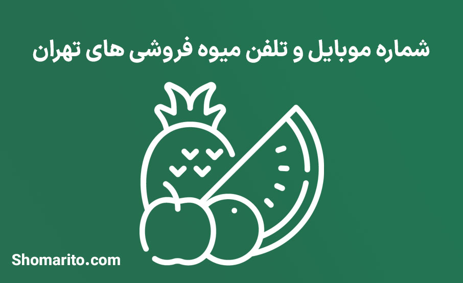 شماره موبایل و تلفن میوه فروشی های تهران
