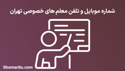 شماره موبایل و تلفن معلم های خصوصی تهران