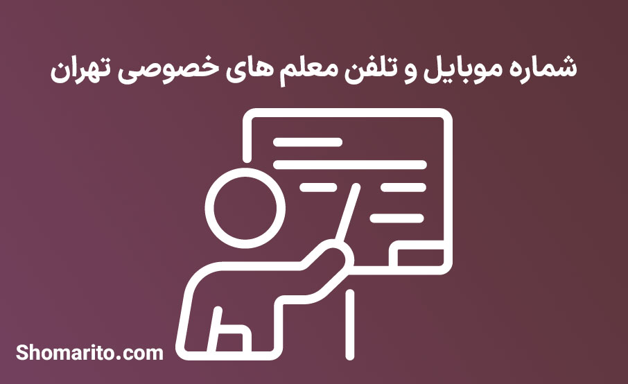 شماره موبایل و تلفن معلم های خصوصی تهران