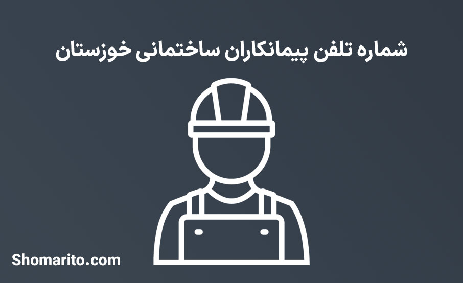 شماره تلفن پیمانکاران ساختمانی خوزستان