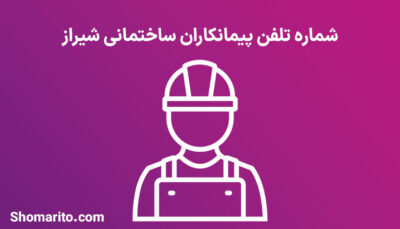 شماره تلفن پیمانکاران ساختمانی شیراز