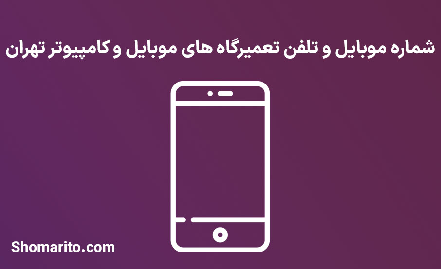 شماره موبایل و تلفن تعمیرگاه های موبایل و کامپیوتر تهران