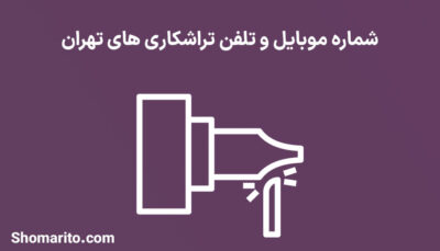 شماره موبایل و تلفن تراشکاری های تهران