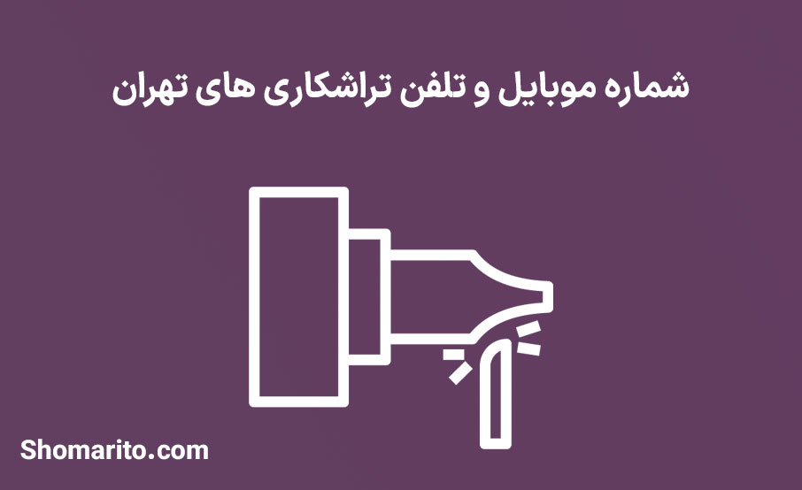شماره موبایل و تلفن تراشکاری های تهران