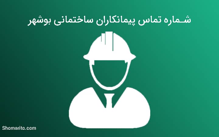 شماره تلفن پیمانکاران ساختمانی بوشهر