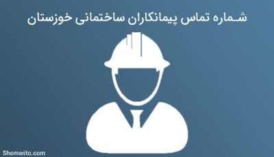 شماره تلفن پیمانکاران ساختمانی خوزستان