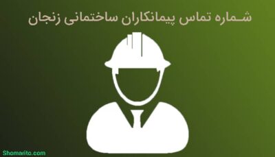 شماره تلفن پیمانکاران ساختمانی زنجان