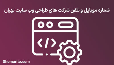 شماره موبایل و تلفن شرکت های طراحی وب سایت تهران