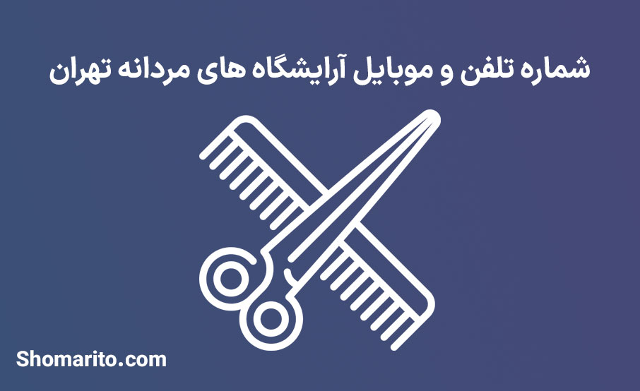 شماره موبایل و تلفن پیرایشگاه های مردانه تهران